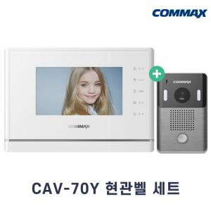 CAV-70Y 현관벨세트(화이트) / 코맥스 인터폰 비디오폰 아날로그 4선식