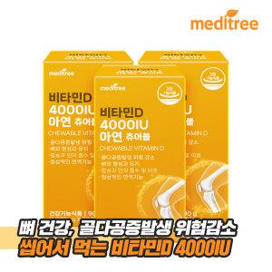 메디트리 고함량 츄어블 비타민D 4000IU 아연 3박스 9개월 어린이 청소년 영양제