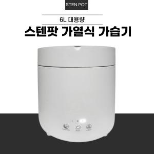 스텐팟 6L 대용량 스텐 가열식 가습기 ST-600RH