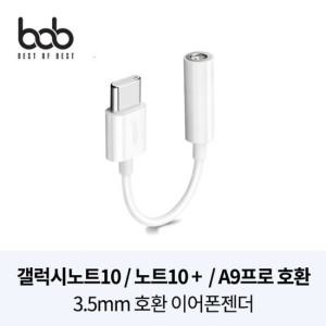 bob 프리미엄 Type-C 3.5MM 이어폰젠더 노트10 폴드