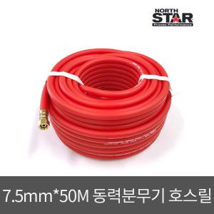 노스스타 동력분무기 호스 7.5mm 고압 분무기 50M