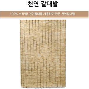 햇빛차단 수작업 천연 갈대발 4자 120x165cm 자연산 전원용 프리미엄 전원주택