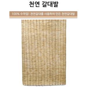 햇빛차단 수작업 천연 갈대발 5자 150x180cm 전통가옥용 고품질 여름용 전원주택