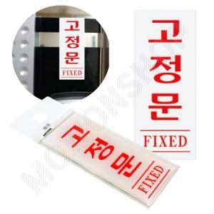 고정문 폐문 표지판 출입문 표시 도어사인 스티커