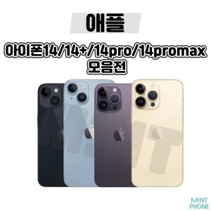 [애플정품/중고폰/배터리90프로] 아이폰14/14+/14PRO/14PROMAX 중고 공기계 자급제 알뜰폰 3사호환