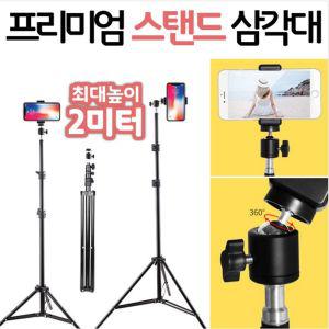 2미터 스탠드 삼각대+파우치+거치대+리모콘 풀세트 2m휴대폰 핸드폰 스마트폰 셀카봉 카메라 조명 블루투스