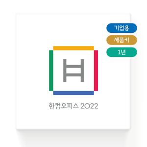 한글과컴퓨터 한컴오피스 2022 기업용 MLP 1년 사용 구독 제품키 발송 한워드 한셀 한쇼