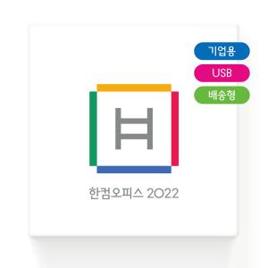 한글과컴퓨터 한컴오피스 2022 기업용 USB 제품키 설치 정품 영구사용 패키지 처음사용자용 한워드 한셀 한쇼