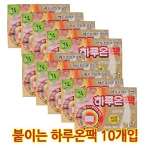 옷에붙이는 하루온 핫팩 10매입 붙이는난로