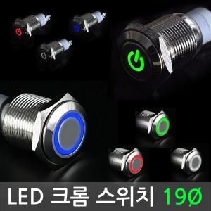 LED 크롬 스위치 19mm 푸쉬온 푸쉬락 램프 DC 12V 스위치 DIY 버튼 자동차