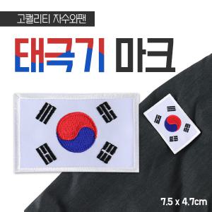 태극기 마크 명찰 자수 패치 와팬 군대 단체 유니폼