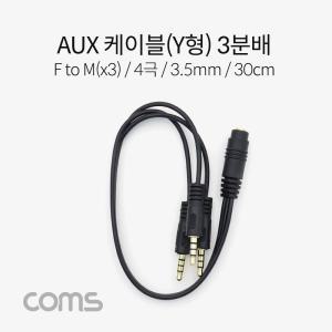 Coms AUX 스테레오 케이블 Y형 (4극)  3분배  F to M(x3)  30cm