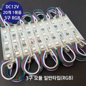 LED 3구 RGB 모듈 / RGB 모듈 / 간판 LED /