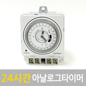 아나로그 24시간 타이머 / 타임스위치  타이머스위치 조명자재 간판용