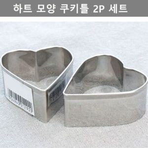 이쁜 디자인 하트 모양 쿠키틀 2P 세트 베이커리 용품