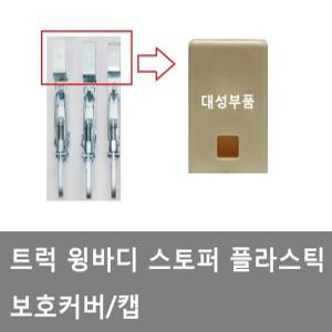 대성부품/스토퍼 커버/윙바디/마개/카바/특장차/뚜껑/화물차/대형트럭/고무/보호캡/보호카바/스토퍼캡/날개