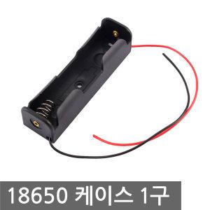 18650홀더 1구 건전지 홀더 밧데리 배터리 케이스