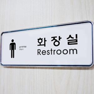 관계자외출입금지 아크릴간판 안내판 표찰
