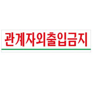 관계자외출입금지 출입금지 관계자외출입금지스티커 표찰