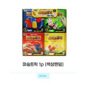 신기한 마술도구 마술트릭(색상랜덤)1P