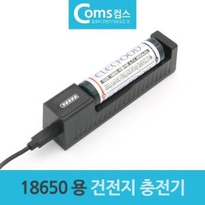 건전지 충전기 18650 배터리 밧데리 전용 1구