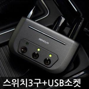 삼진 제노바 스위치 3구 + USB 소켓시거잭 충전용 자동차용 차량용 멀티