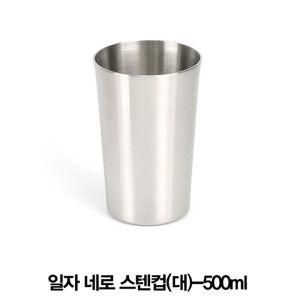 업소용 일자 네로 스텐컵 대 500ml음료 카페용 이중 쥬스 스텐 레스