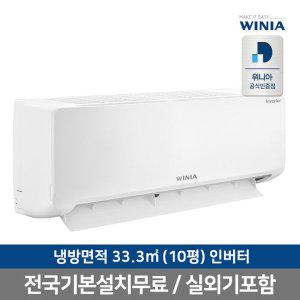 [위니아]공식인증점/전국기본설치무료 위니아 인버터 벽걸이에어컨 WRV10HHW 일반배관 전국, 설치비포함