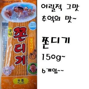 [하프클럽/]옛날그맛 맛나 쫀디기과자 150g 6입