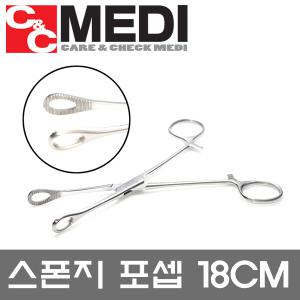 의료용 가위 집게겸자 스폰지포셉 18cm sponge forcep