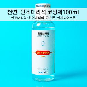 나노피코 천연 인조대리석 셀프코팅제 단품 100ml 욕실 젠다이 주방 상판코팅 광택보호