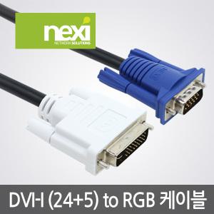 NEXI DVI-I to RGB(1.5M) 고급형VGA모니터케이블NX477