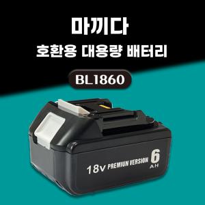 호환 마끼다 배터리 18V 보호회로 BMS 탑재 BL1860 18V 6.0Ah 6000mAh