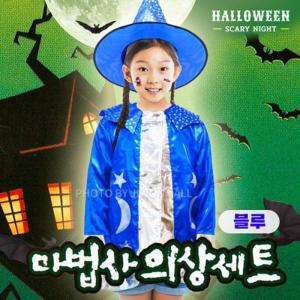 [RG5419Q0]할로윈 마법사 의상세트 블루 드레스 코스튬