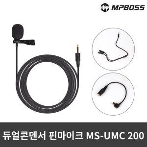 엠피보스 듀얼콘덴서핀마이크 MS-UMC200 개인방송 유선 방송용 장비 개인용 핀마이크 PC 유투브