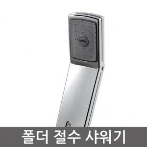 폴더절수샤워기 욕실수도 개조용품 해드 세트 샤