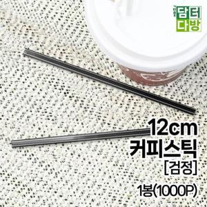 [RG42283Q]12cm 커피스틱 검정 1봉 1000P 스트로우 빨대