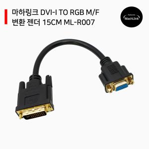 DVI-I to RGB M/F 변환 젠더 15CM ML-R007