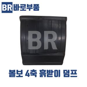 바로부품 볼보트럭부품 덤프 4축 흙받이 물받이 머드가드 화물차 수입트럭