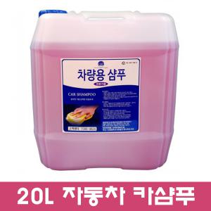 20L 대용량 카샴푸.세차샴푸.세차장.카센터.카샵추천.말통카샴푸