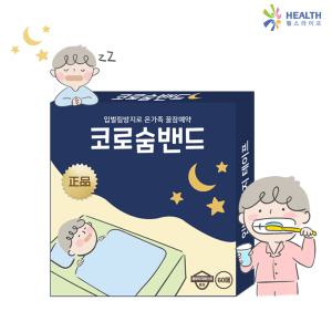 입벌림방지 코로숨 밴드 (60매) 국내생산 입막음 테이프 수면