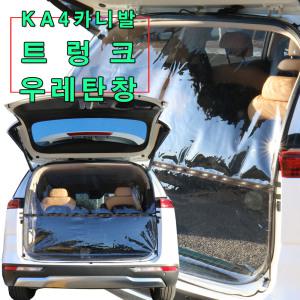 KA4신형카니발 트렁크우레탄창/ 비바람 한겨울 스텔스차박 필수품/ 외풍차단/ 국내제작/ 설치후 트렁크개폐