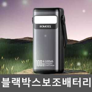 블랙박스보조배터리 자동차용품 60000mAh 100W 대용량