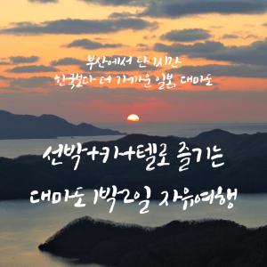 대마도 선박카텔 부산출 쓰시마링크호 렌트카 숙소 호텔 게스트하우스 1박2일 자유여행