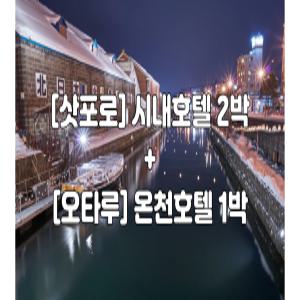 [오후출발]삿포로 에어텔 / 3박4일 / [삿포로2박+오타루1박] 시내호텔 + 온천호텔 / 에어부산