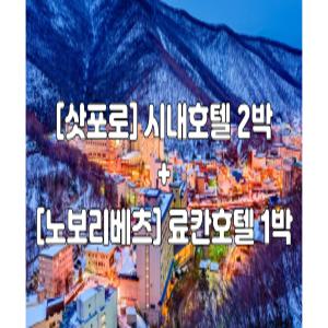 [오후출발]삿포로 에어텔 / 3박4일 / [삿포로 2박 + 노보리베츠 1박] 시내호텔 + 료칸호텔 / 에어부산