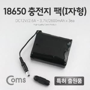 Coms 18650 충전지 팩(I자형). DC12V 2.6Ah 3.7V 2600mAX3ea건홀더 배터리 산업용 전원공급 밧데리 변환