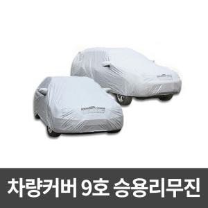 분진 자외선 차단 차량커버 승용리무진 기스보호 성에방지카바 자동차덮개