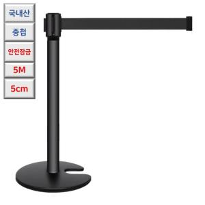 국산 고급 중첩형 고중량 블랙 스텐 안전잠금 벨트차단봉 5M 로비 박물관 전시관