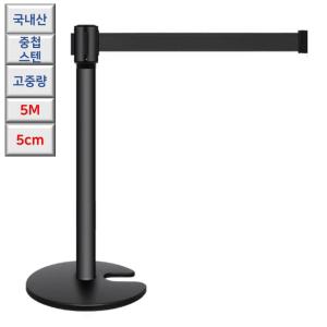 국산 고급 중첩형 고중량 블랙 스텐 일반형 벨트차단봉 5M 가이드라인 통제선